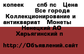 5 копеек 1814 спб пс › Цена ­ 10 500 - Все города Коллекционирование и антиквариат » Монеты   . Ненецкий АО,Харьягинский п.